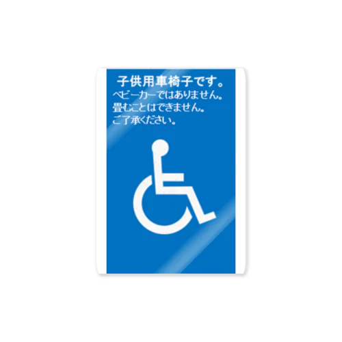 子供用車椅子です Sticker