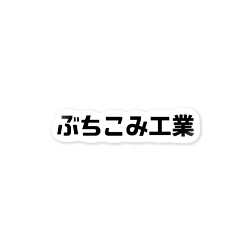 ぶちこみ工業 ステッカー