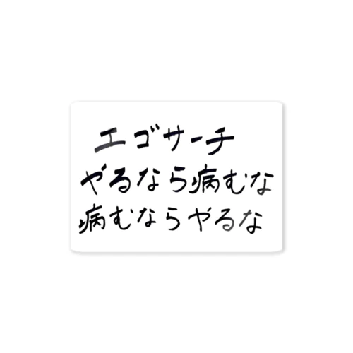 エゴサーチ やるなら病むな 病むならやるな ステッカー