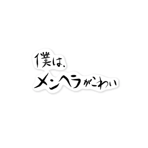 僕は、メンヘラがこわい ステッカー