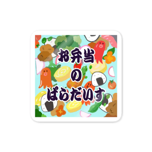 お弁当のパラダイス Sticker