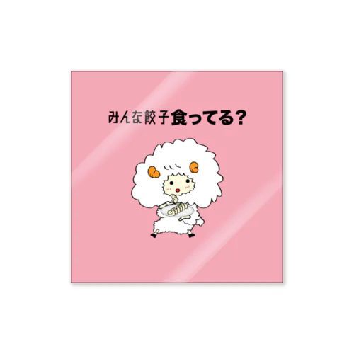 餃子食ってる？ Sticker