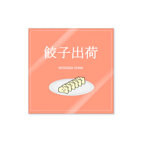 餃子ちゃん出荷！ Sticker