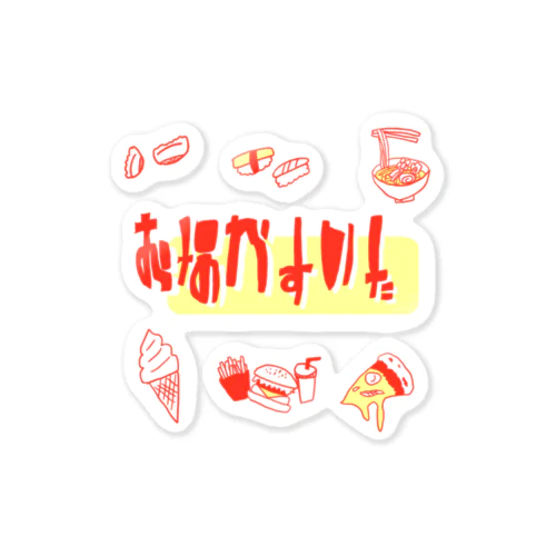 おなかすいた Sticker