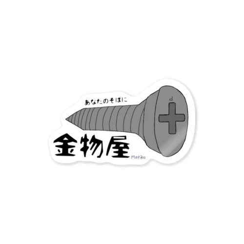 金物屋　ステッカー Sticker