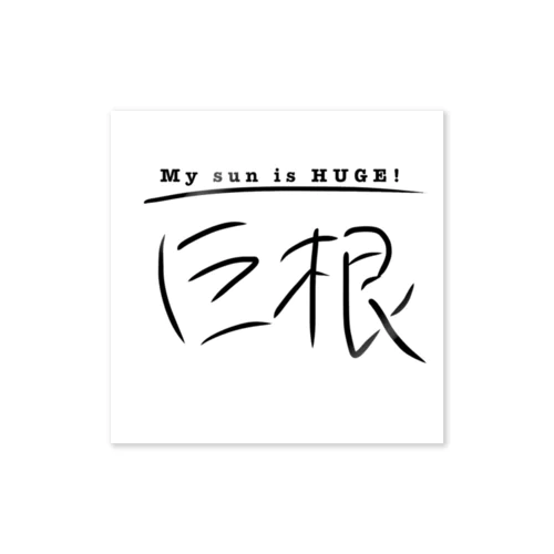 巨 根 Sticker