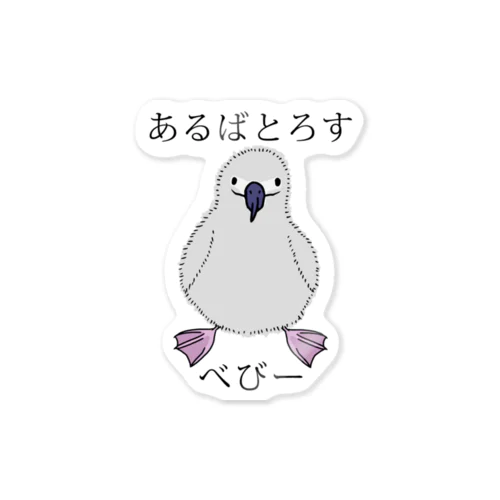 あるばとろす べびー Sticker