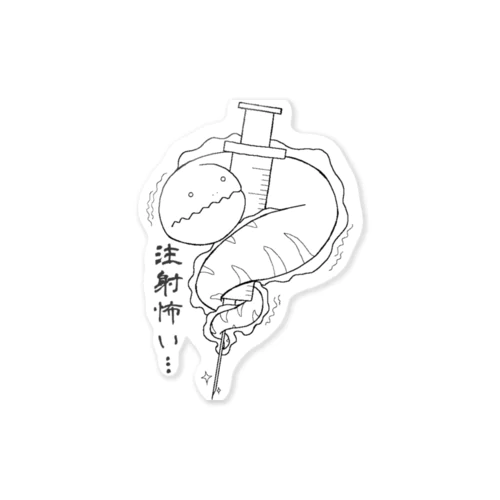 注射が怖いウツボくん Sticker