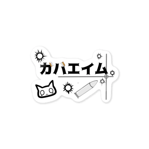 ガバエイム Sticker