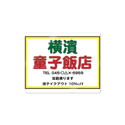 横濱童子飯店STAFF ITEM ステッカー