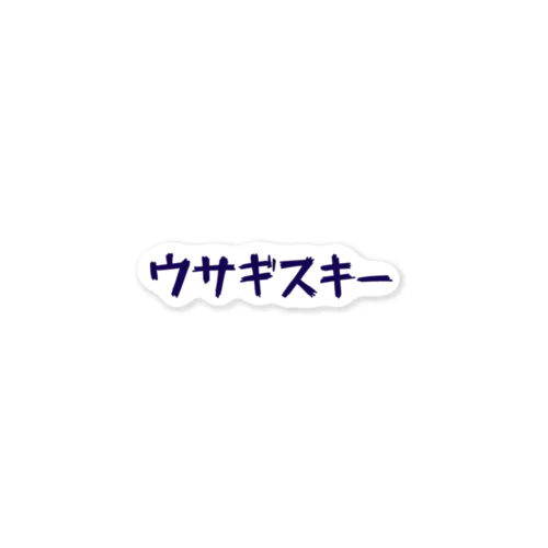 ウサギスキーカタカナ 紺ロゴ ステッカー