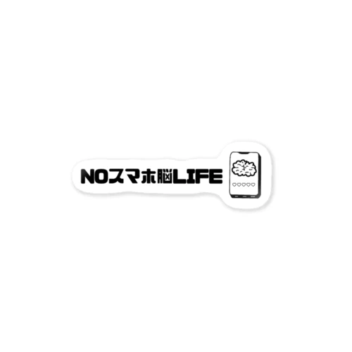 NOスマホ脳LIFE ステッカー