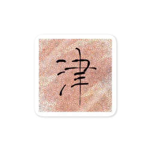 津 Sticker
