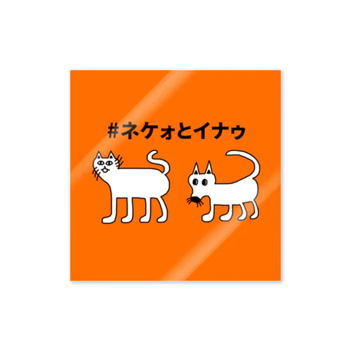 ネケォとイナゥのシンプルシリーズ Sticker