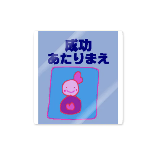 成功あたりまえグッズ Sticker