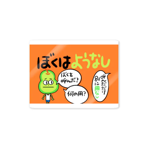 ようなしくん Sticker