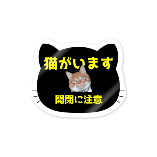 「猫がいます」 ステッカー