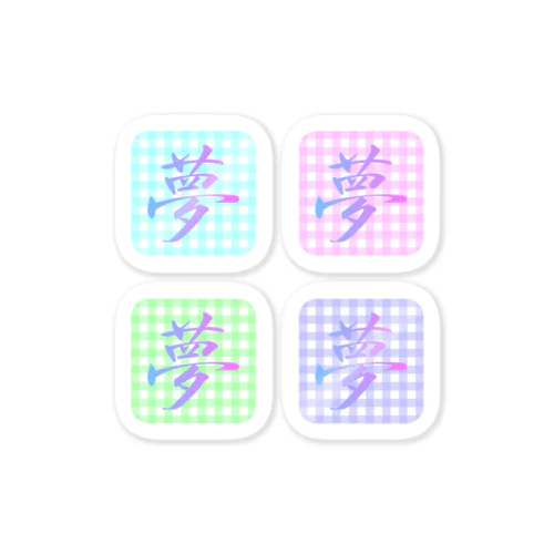 moji 夢 4-2 （ステッカー） Sticker