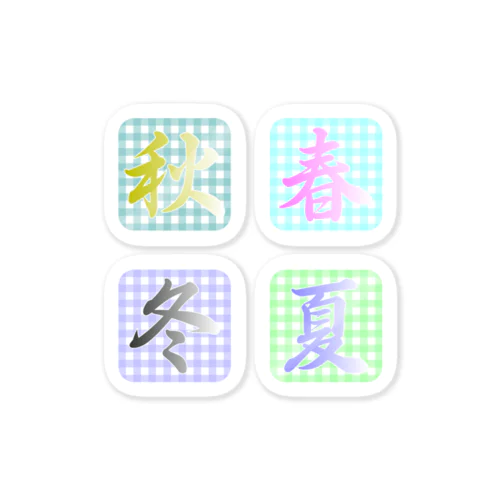 moji 春夏秋冬 4 （チェック柄）（ステッカー） Sticker
