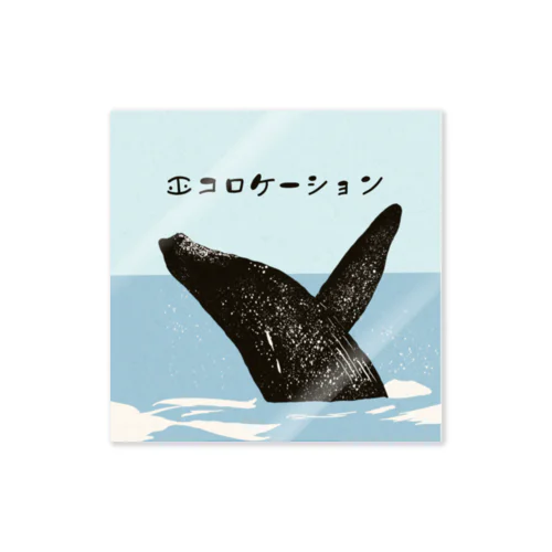 クジラ　エコロケーション 스티커