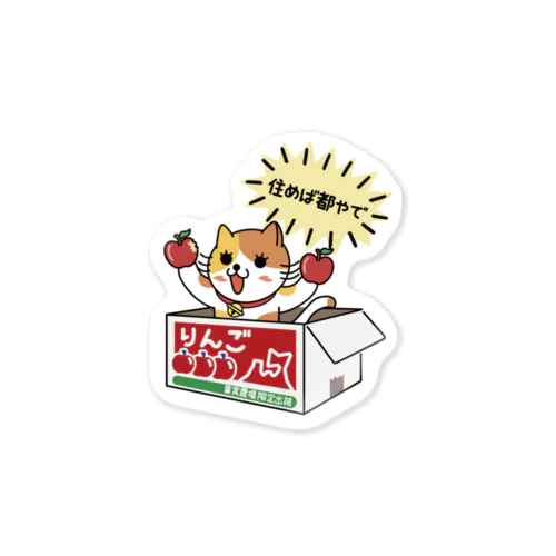 ダンボール（りんご） Sticker