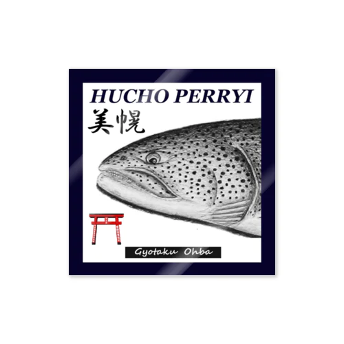 イトウ！（美幌；HUCHO PERRYI）あらゆる生命たちへ感謝をささげます。 Sticker