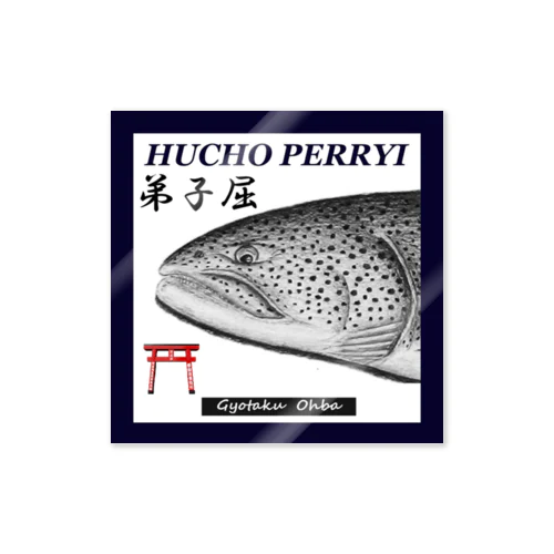 イトウ！（弟子屈；HUCHO PERRYI）あらゆる生命たちへ感謝をささげます。 Sticker