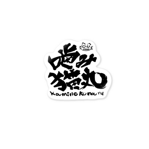 噛み猫丸 Sticker