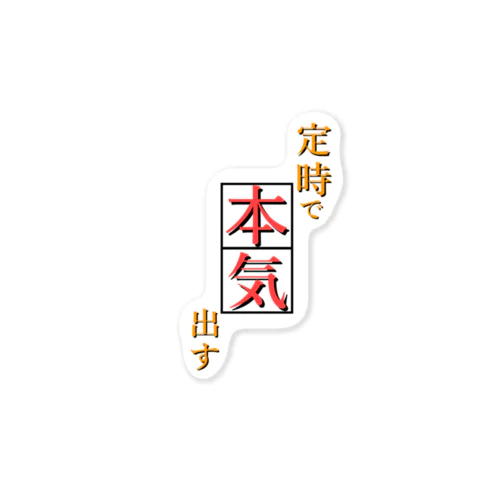 定時で本気出す 確固たる意志 Sticker