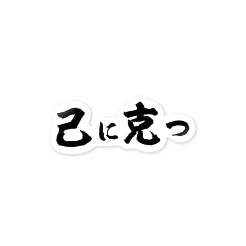 己に克つ ステッカー