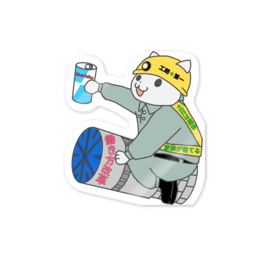 建設会社のシールドマシン猫 Sticker