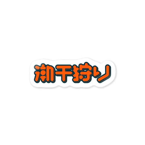 潮干狩り Sticker