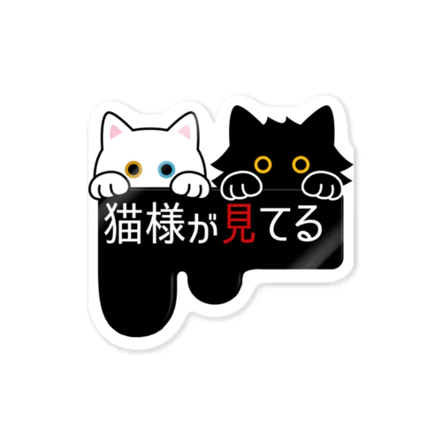 猫様が見てる・真っ黒 Sticker