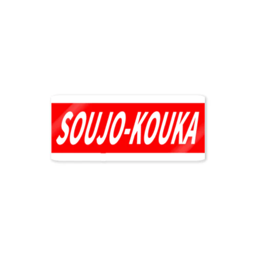 SOUJO-KOUKA Sticker