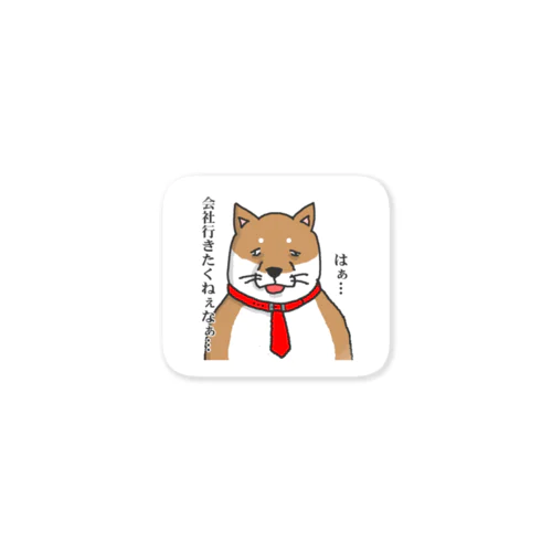 社畜犬（肥満型） Sticker