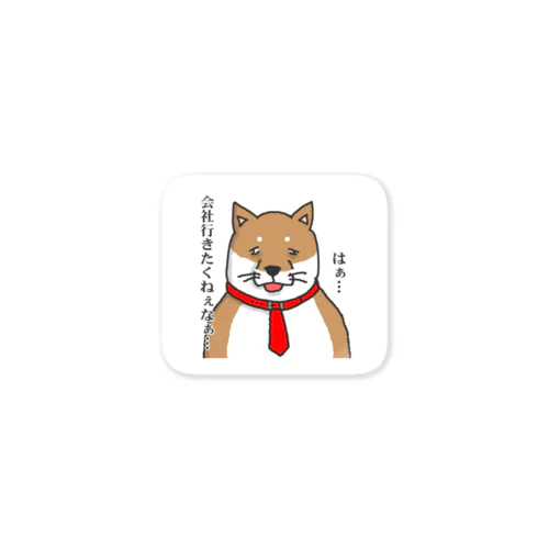 社畜犬（肥満型） ステッカー