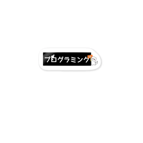 プログラミング💻カタカナver. ステッカー