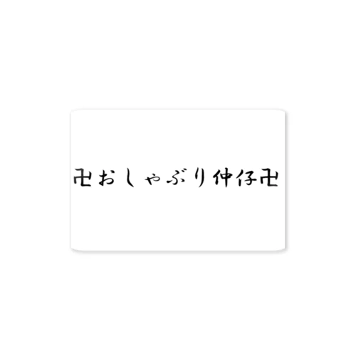 卍おしゃぶり仲仔卍 ステッカー