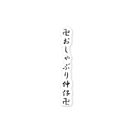 卍おしゃぶり仲仔卍 ステッカー