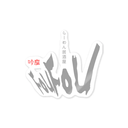 吟座FouFou【ロゴ#01】 Sticker