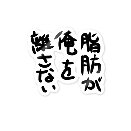 痩せない嘆き ステッカー