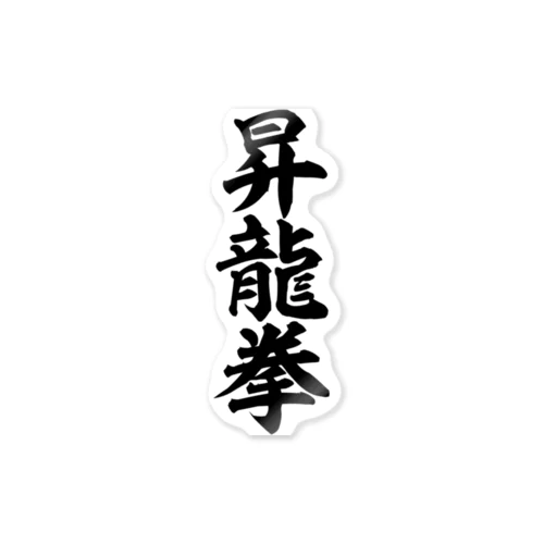 昇龍拳 Sticker