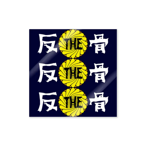 THE反骨3連LOGO ステッカー