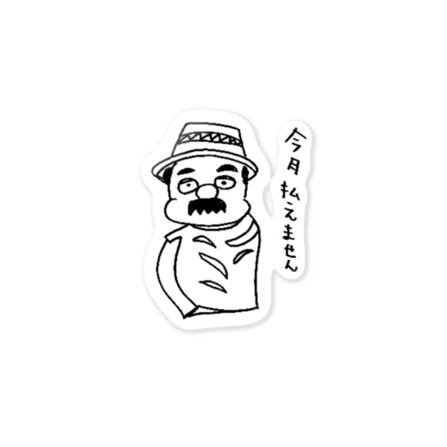 ポケットに砂も入ってない奴 Sticker