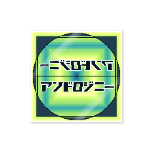 アンドロジニー（緑）（縁なし・ドット線なし） Sticker