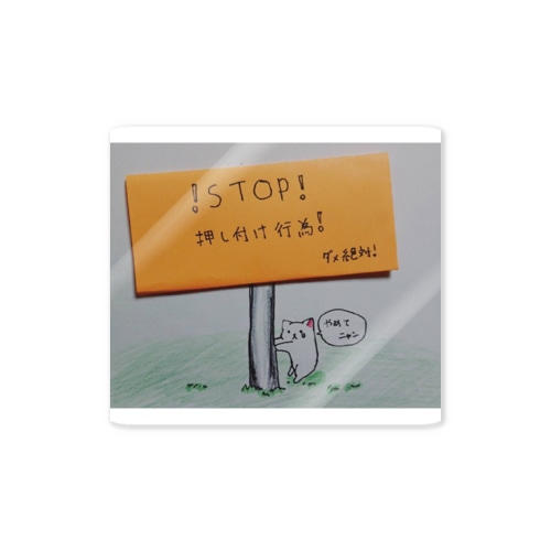 ダメ絶対！ Sticker