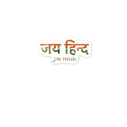 ヒンディー語　インド万歳　ジャイヒンド　インド India Sticker