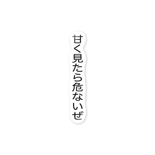 甘く見たら危ないぜ ステッカー