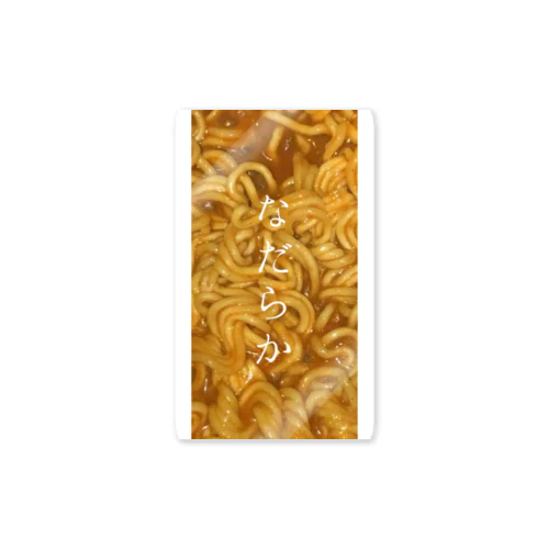 なだらか麺 Sticker