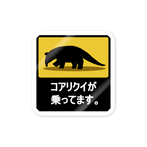 コアリクイが乗ってます ステッカー